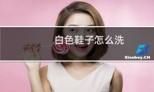 白色鞋子怎么洗 - 白鞋网面脏了如何清理