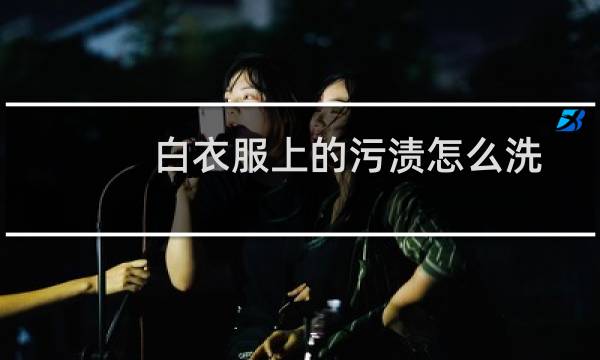 白衣服上的污渍怎么洗 - 白色t恤污渍怎么洗掉