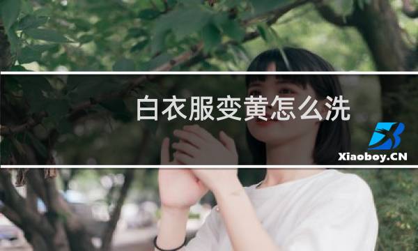 白衣服变黄怎么洗 - 白衣服变黄了用什么可以洗白