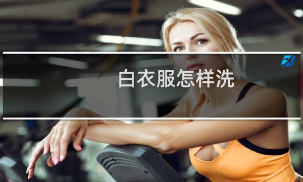白衣服怎样洗 - 白色t恤怎么洗