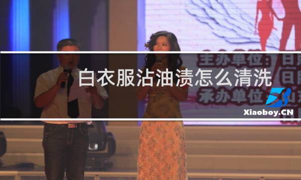 白衣服沾油渍怎么清洗 - 白衣服上有干了的油渍怎么洗