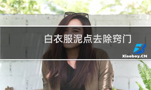 白衣服泥点去除窍门 - 白衣服弄上泥点怎么洗