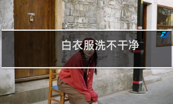 白衣服洗不干净 - 白衣服洗白小窍门简单
