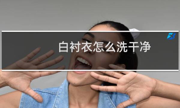 白衬衣怎么洗干净 - 西服白衬衫怎么洗