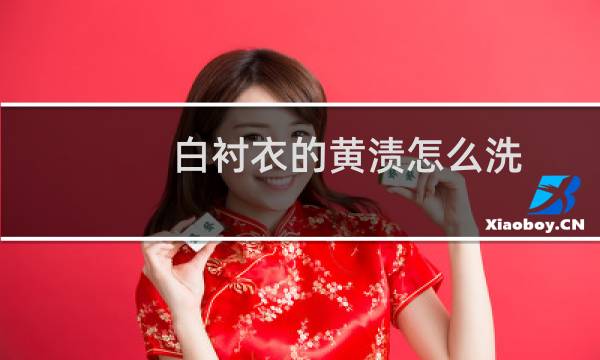 白衬衣的黄渍怎么洗 - 衬衫发黄怎么洗白