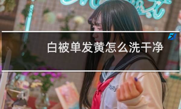 白被单发黄怎么洗干净 - 被单放久了发黄怎么洗掉