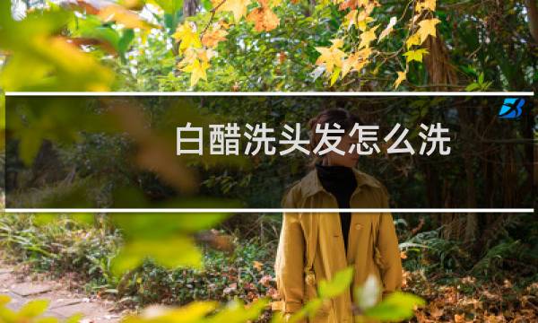 白醋洗头发怎么洗 - 千万不要用白醋洗头发