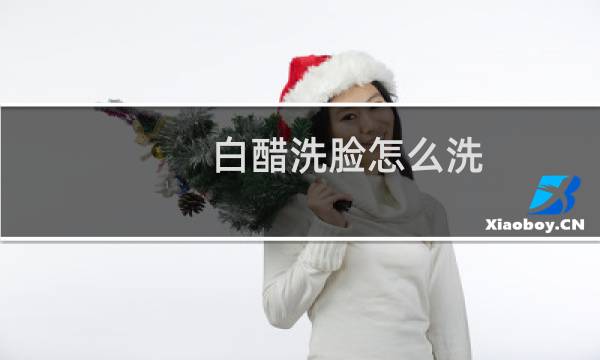 白醋洗脸怎么洗 - 用白醋洗脸的正确步骤