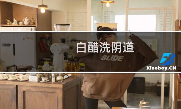 白醋洗阴道 - 100%生女儿的秘方 醋洗