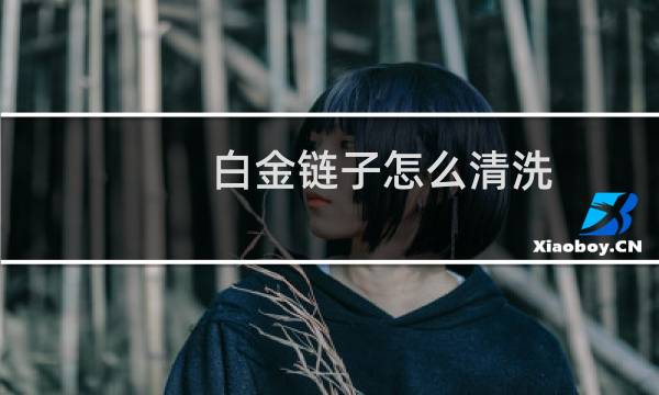 白金链子怎么清洗 - 最简单的白金清洗方法