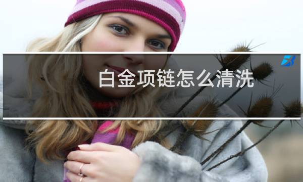 白金项链怎么清洗 - 最简单的白金清洗方法