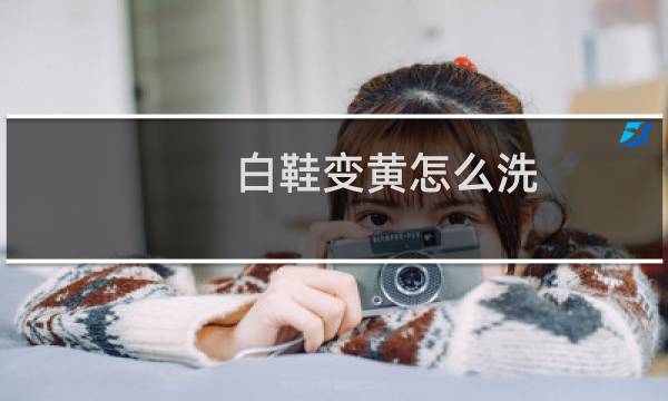 白鞋变黄怎么洗 - 鞋子发黄了怎么洗白