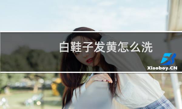 白鞋子发黄怎么洗 - 白鞋子发黄洗白小窍门