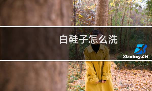 白鞋子怎么洗 - 白网鞋怎么能洗得更白更干净