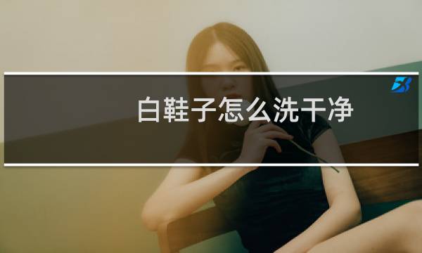 白鞋子怎么洗干净 - 人造革发黄怎么变白