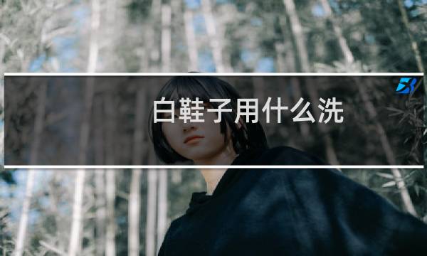 白鞋子用什么洗 - 白色的鞋子怎么洗好