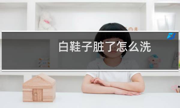 白鞋子脏了怎么洗 - 白纱鞋脏了怎么洗