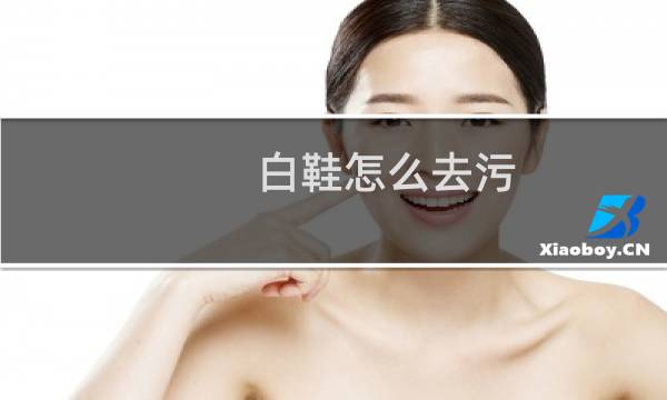 白鞋怎么去污 - 怎么洗白鞋子