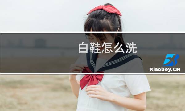 白鞋怎么洗 - 白鞋网面脏了如何清理