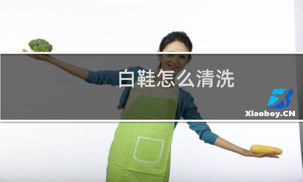 白鞋怎么清洗 - 白网鞋怎么能洗得更白更干净