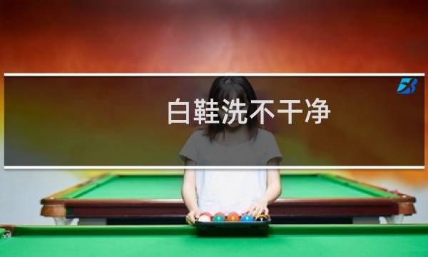 白鞋洗不干净 - 白色运动鞋刷不干净怎么办