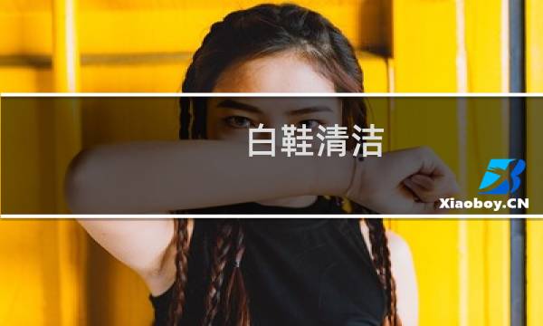 白鞋清洁 - 怎么洗白鞋子