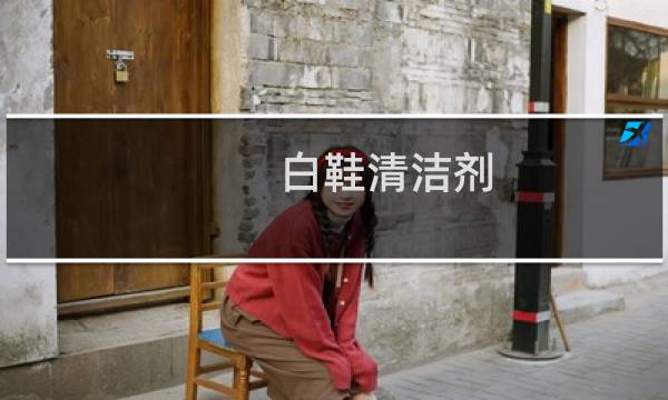 白鞋清洁剂 - 小白鞋清洗剂有用吗