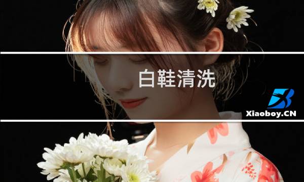 白鞋清洗 - 白鞋网面脏了如何清理