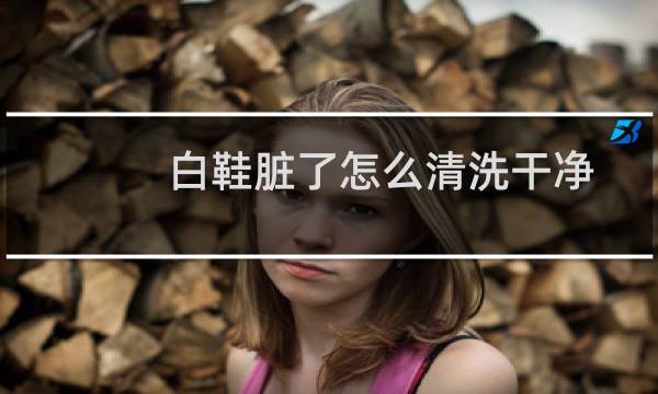 白鞋脏了怎么清洗干净 - 白鞋网面脏了如何清理