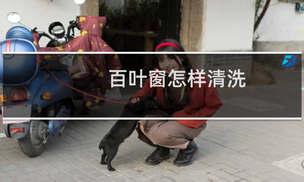 百叶窗怎样清洗 - 布百叶窗怎么洗