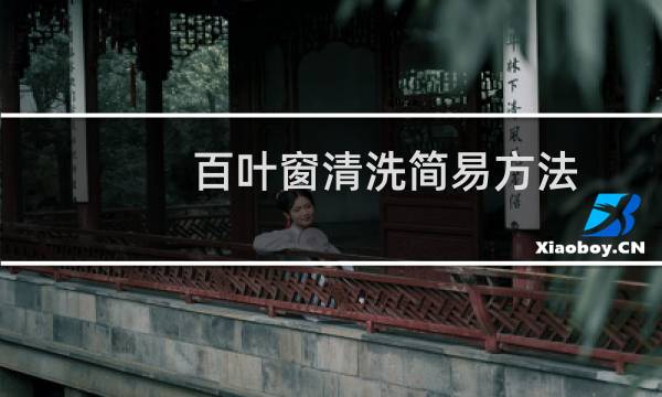 百叶窗清洗简易方法 - 百叶窗拆卸方法图解
