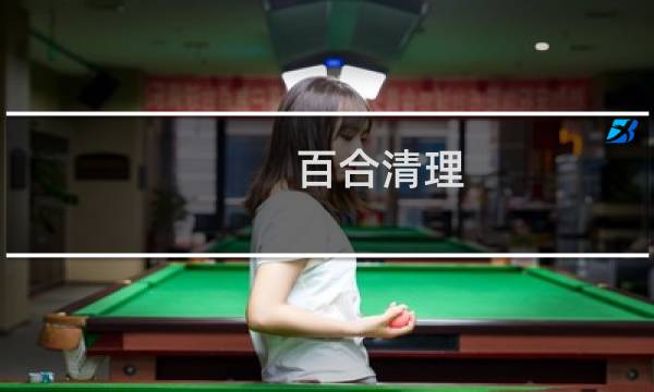 百合清理 - 百合清理手机下载安装