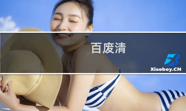 百废清 - 百废清统一零售价
