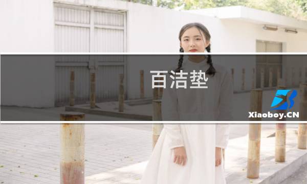 百洁垫 - 百洁垫不同颜色的功能区分为