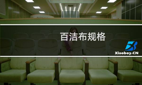 百洁布规格 - 7447百洁布是多少目