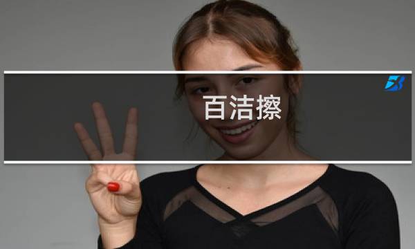 百洁擦 - 百洁擦怎么用