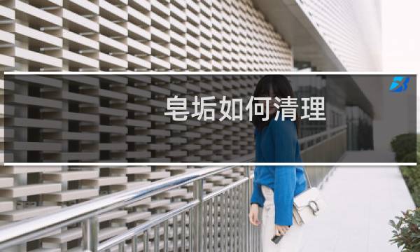 皂垢如何清理 - 卫生间皂垢怎么清除
