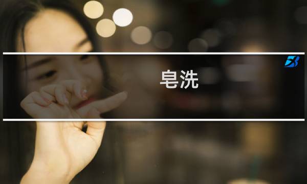 皂洗 - 水洗牢度和皂洗牢度区别
