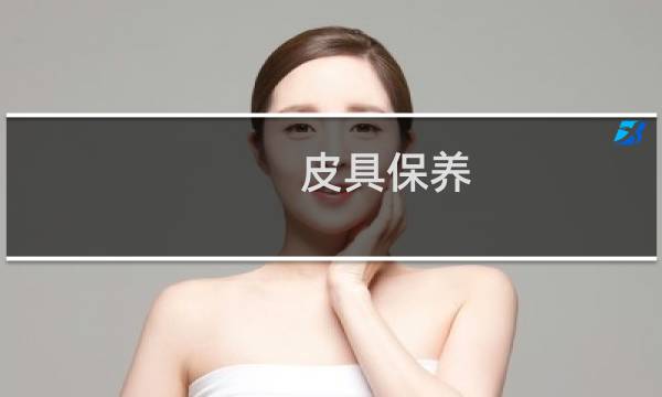 皮具保养 - 皮具的清洗及保养
