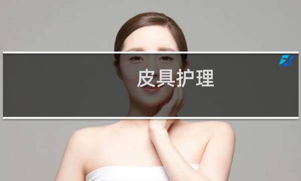 皮具护理 - 学皮具护理有前景吗