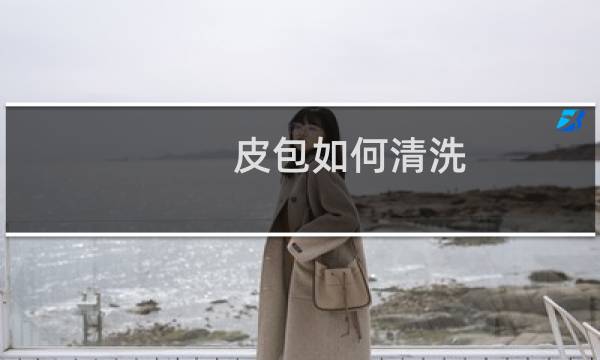 皮包如何清洗 - 真皮包用什么擦干净又亮