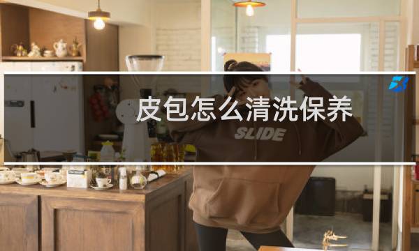 皮包怎么清洗保养 - 真皮包用什么擦干净又亮