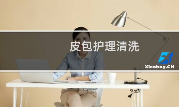 皮包护理清洗 - 真皮皮包脏了清理小窍门