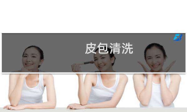 皮包清洗 - 怎样清洗真皮皮包