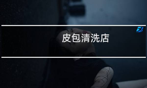 皮包清洗店 - 附近的皮包保养店