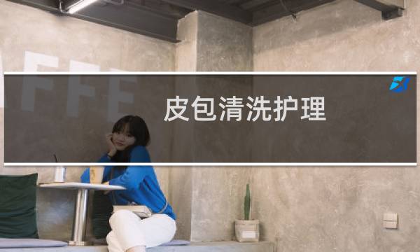 皮包清洗护理 - 真皮包用什么擦干净又亮