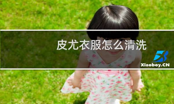 皮尤衣服怎么清洗 - 皮尤衣服怎么清洗变软