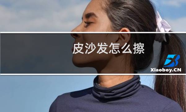 皮沙发怎么擦 - 真皮沙发保养小妙招
