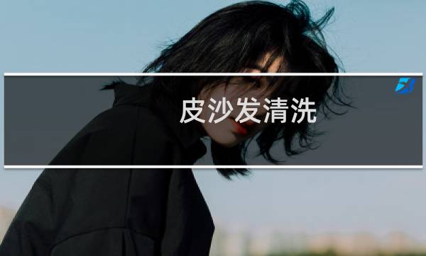 皮沙发清洗 - 科技布沙发脏了怎么清洗