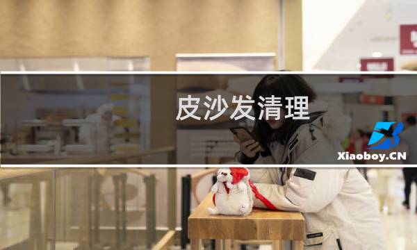 皮沙发清理 - 清洗皮沙发的6个小妙招